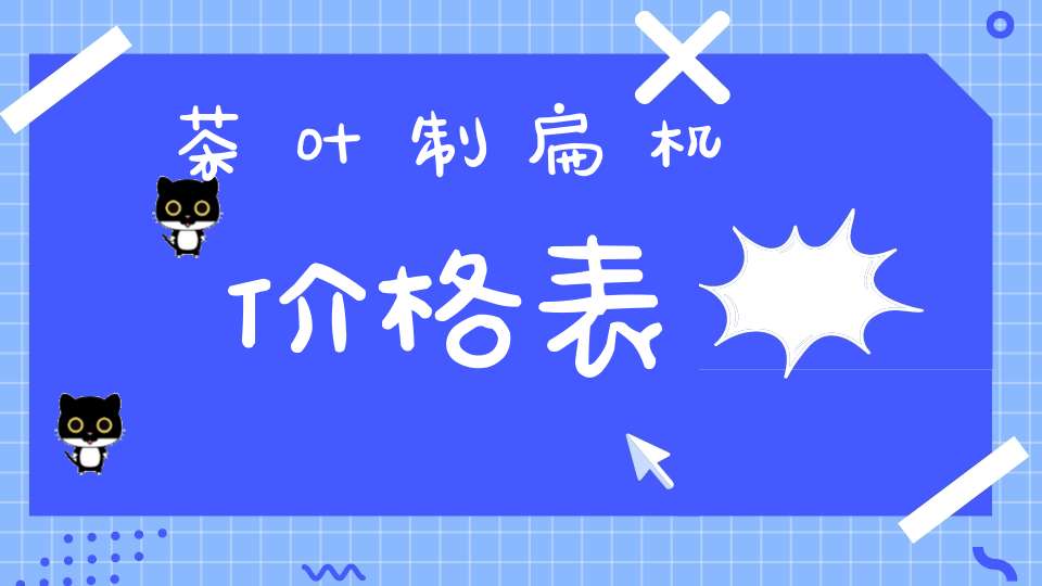 茶叶制扁机价格表