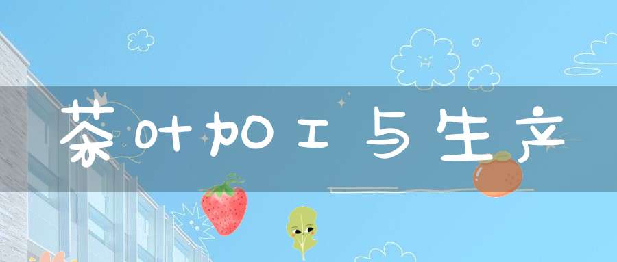 茶叶加工与生产