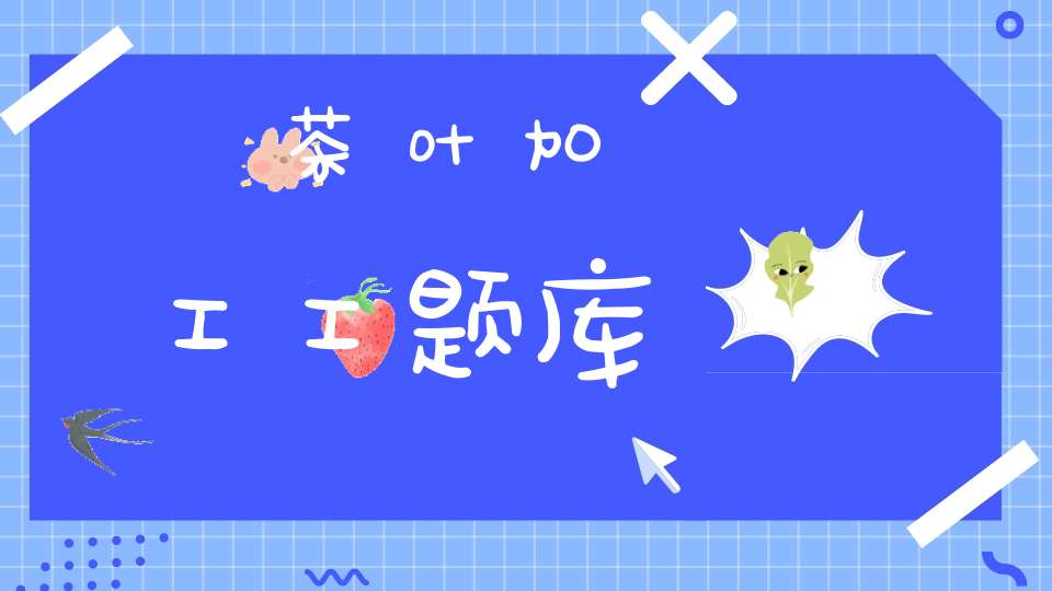 茶叶加工工题库