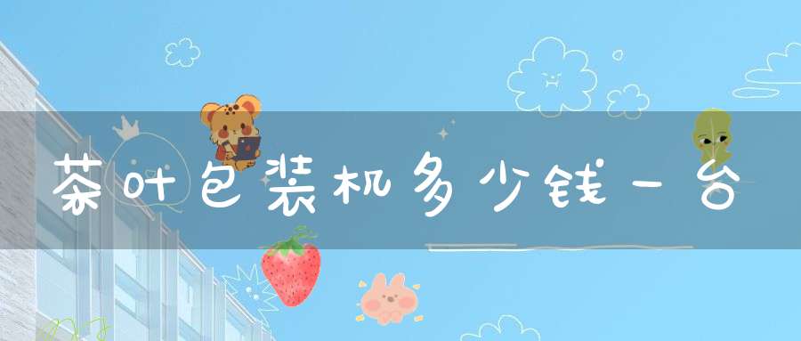 茶叶包装机多少钱一台