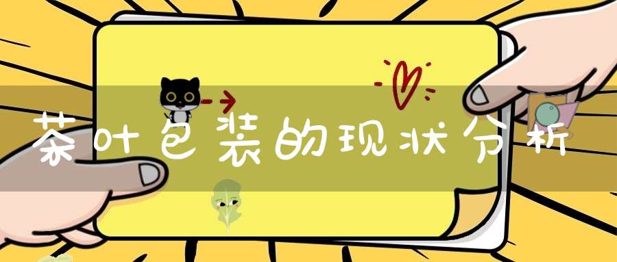 茶叶包装的现状分析