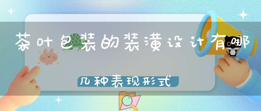 茶叶包装的装潢设计有哪几种表现形式