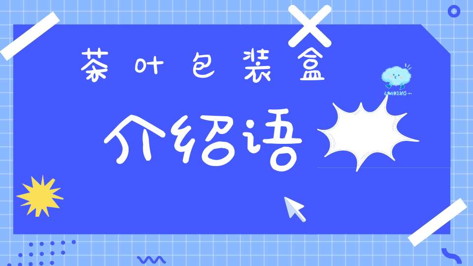 茶叶包装盒介绍语