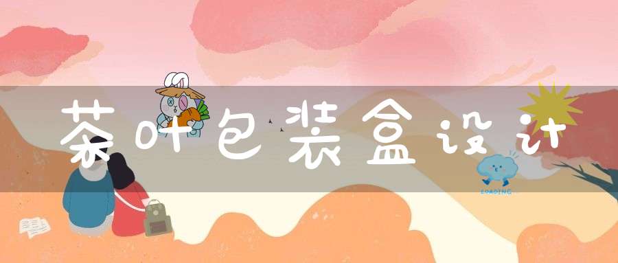 茶叶包装盒设计