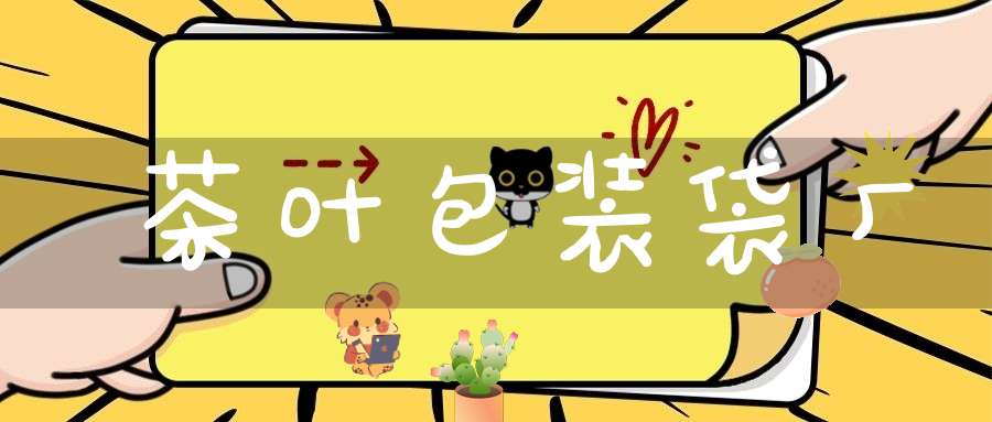 茶叶包装袋厂