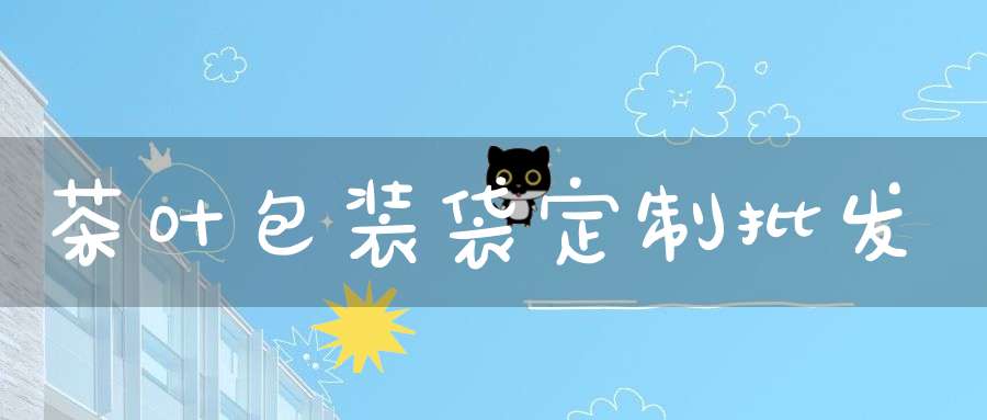 茶叶包装袋定制批发