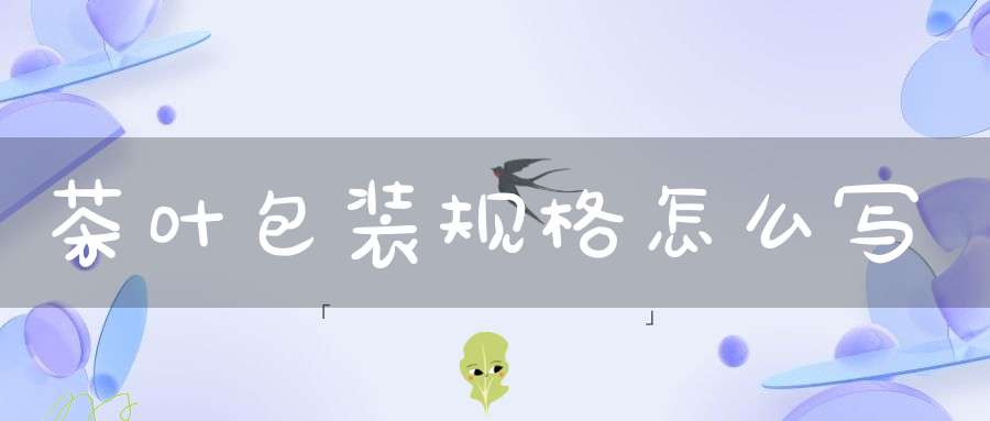 茶叶包装规格怎么写