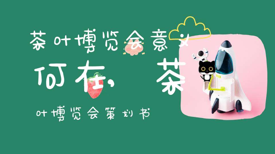 茶叶博览会意义何在,茶叶博览会策划书