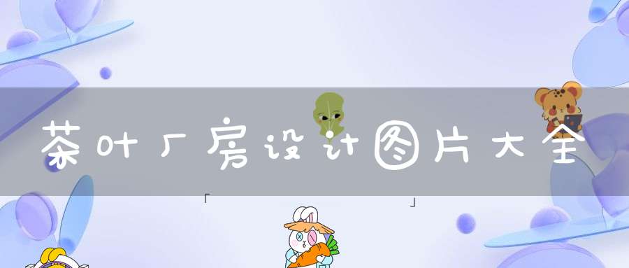 茶叶厂房设计图片大全