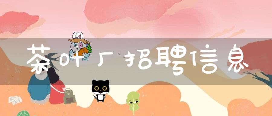 茶叶厂招聘信息