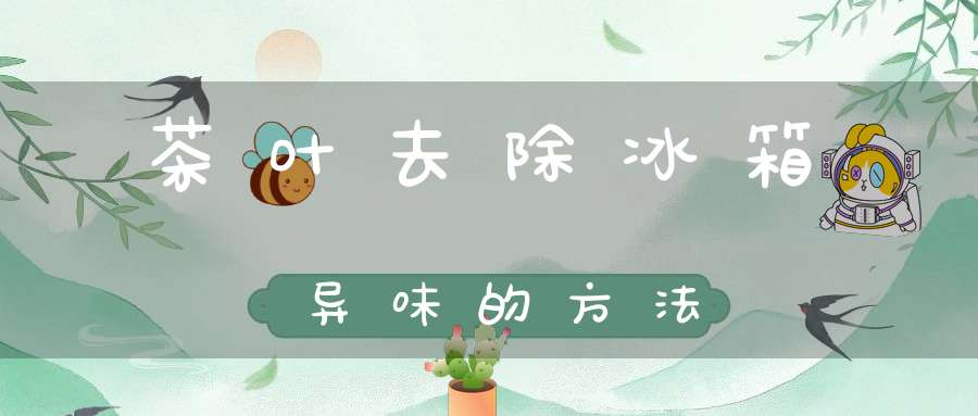 茶叶去除冰箱异味的方法