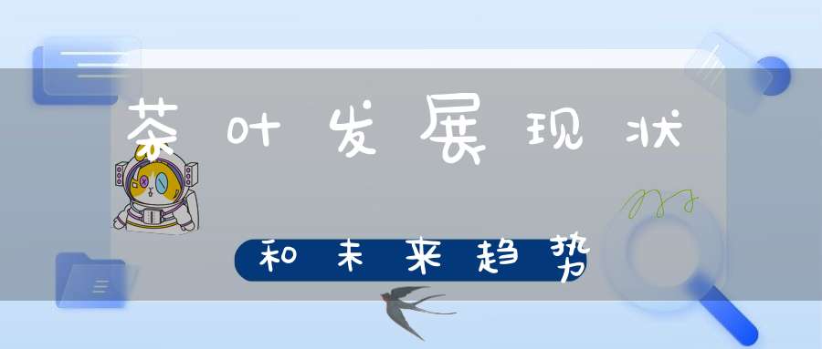 茶叶发展现状和未来趋势