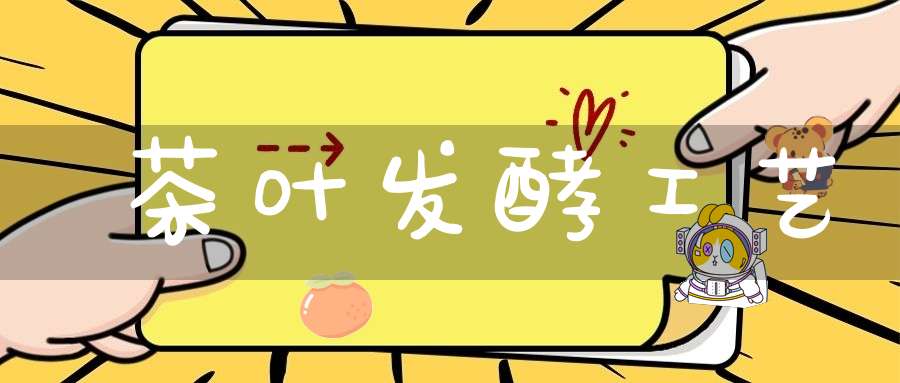 茶叶发酵工艺