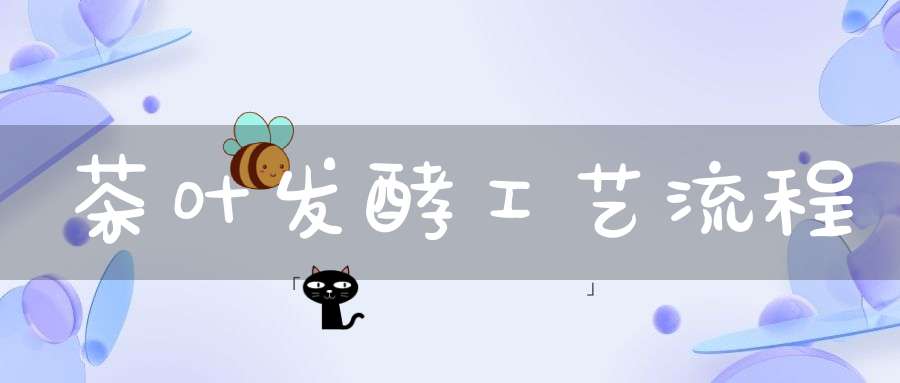 茶叶发酵工艺流程