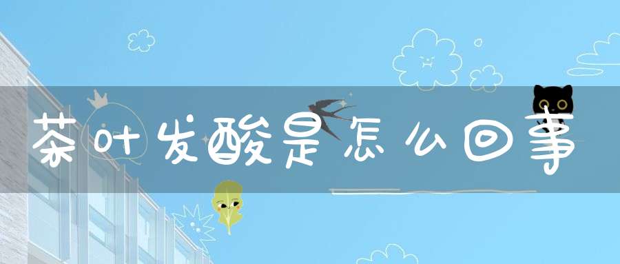 茶叶发酸是怎么回事