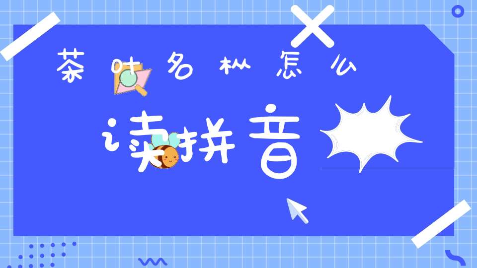 茶叶名枞怎么读拼音