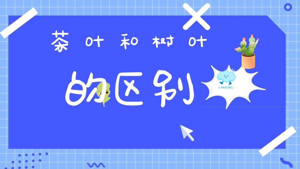 茶叶和树叶的区别