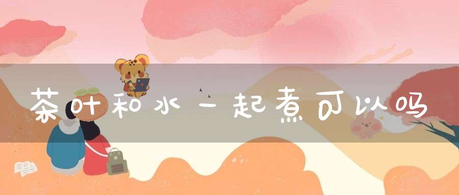 茶叶和水一起煮可以吗
