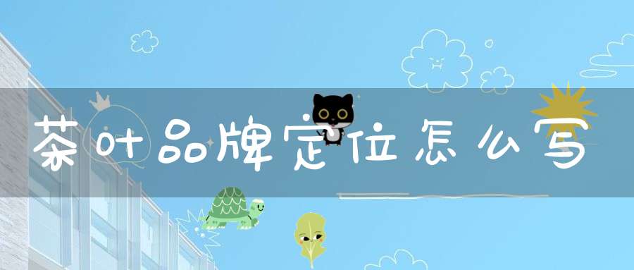 茶叶品牌定位怎么写