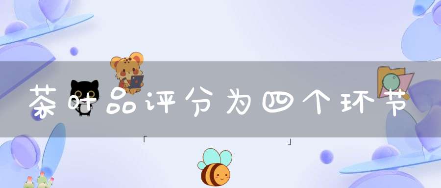 茶叶品评分为四个环节