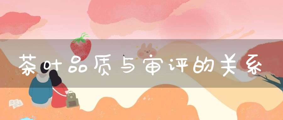 茶叶品质与审评的关系
