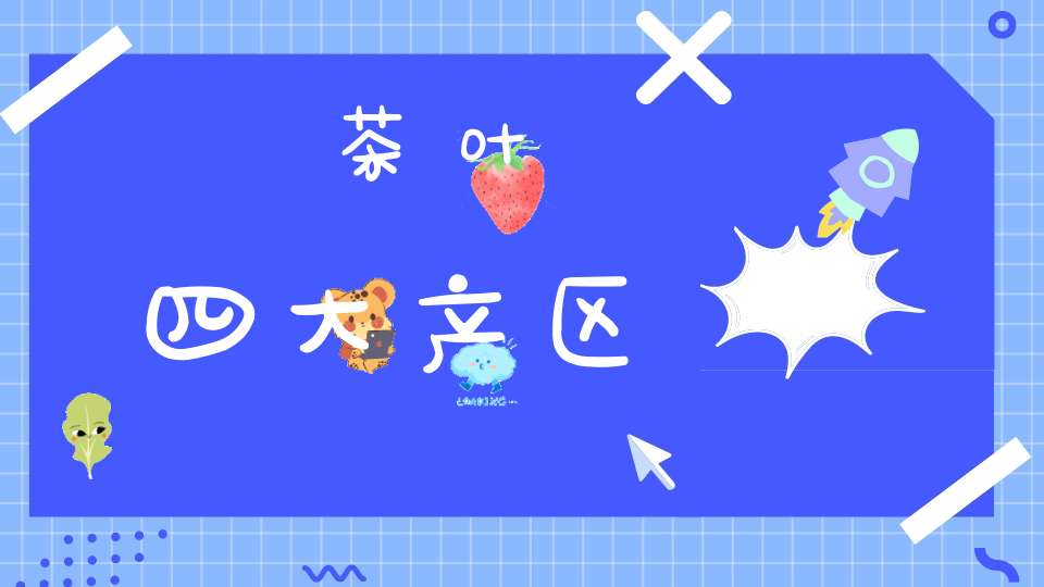 茶叶四大产区