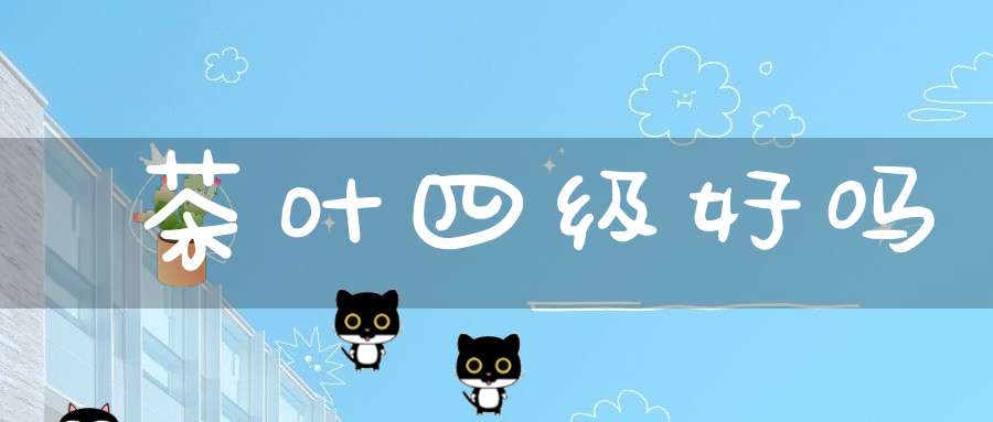 茶叶四级好吗