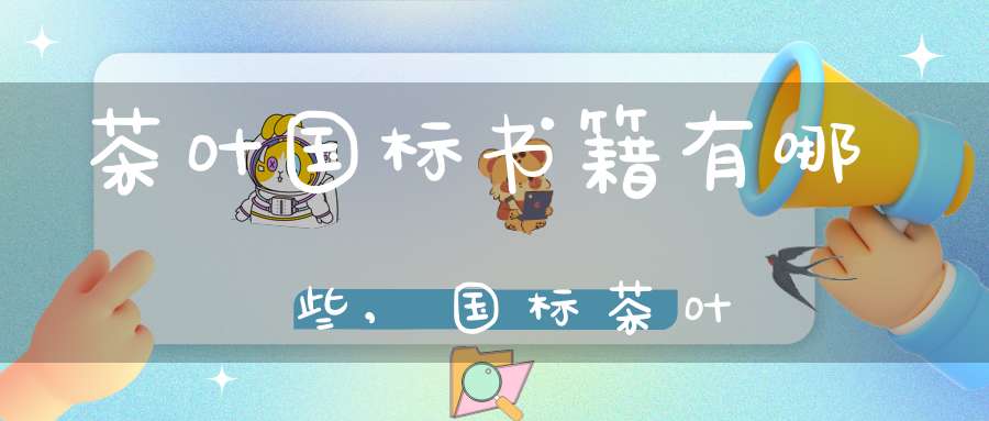 茶叶国标书籍有哪些,国标茶叶
