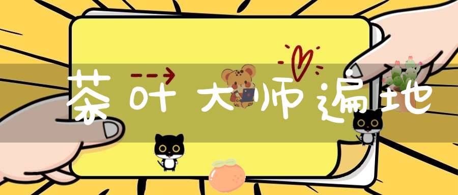 茶叶大师遍地