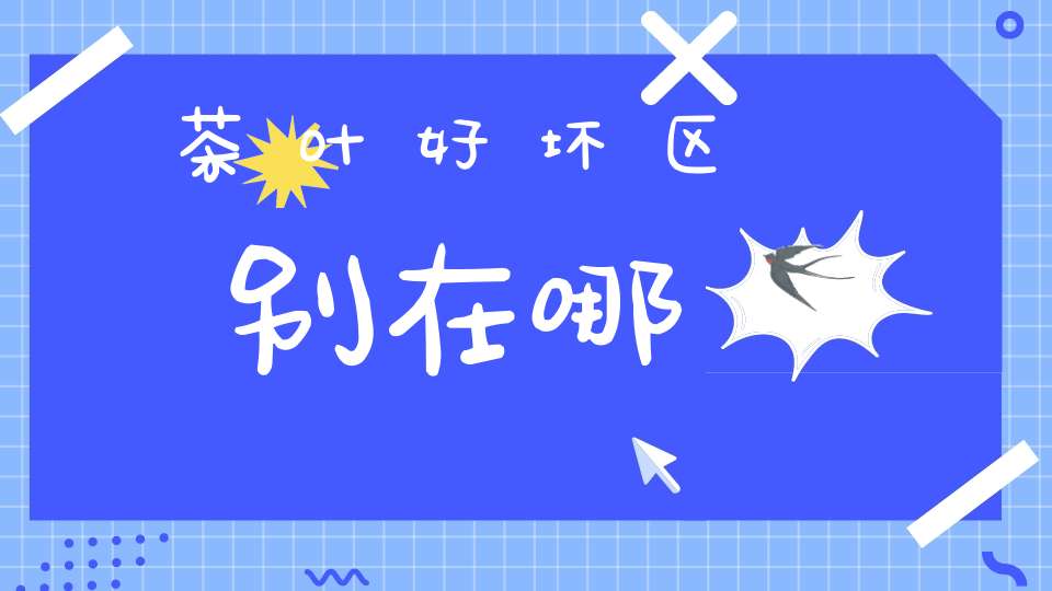 茶叶好坏区别在哪