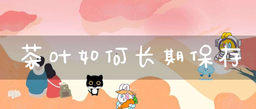 茶叶如何长期保存