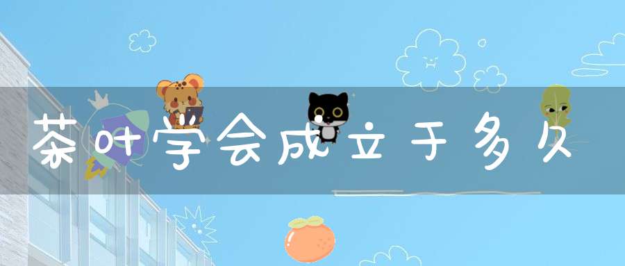 茶叶学会成立于多久