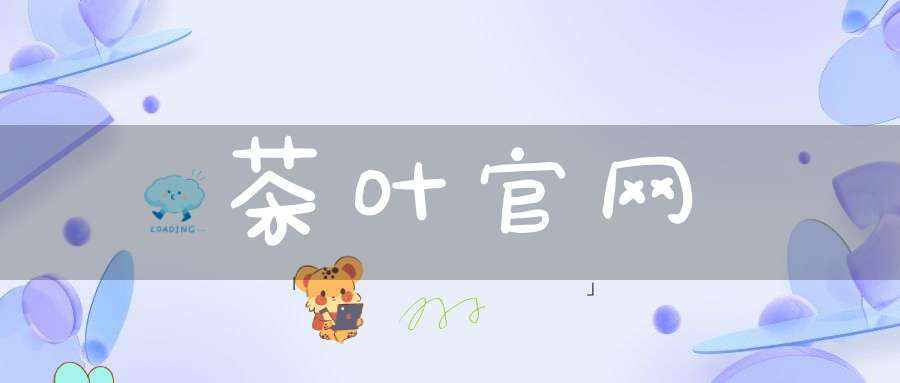 茶叶官网