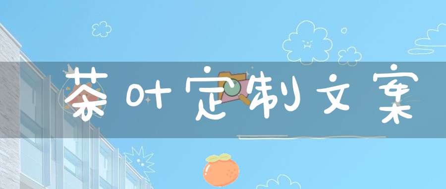 茶叶定制文案