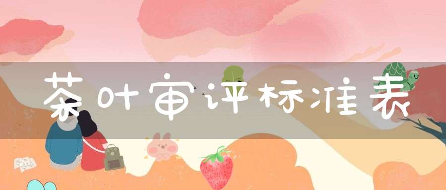 茶叶审评标准表
