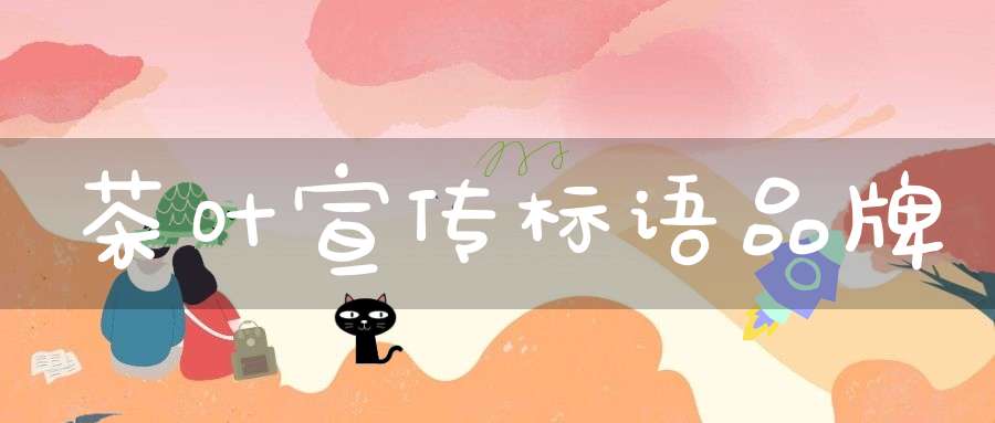 茶叶宣传标语品牌