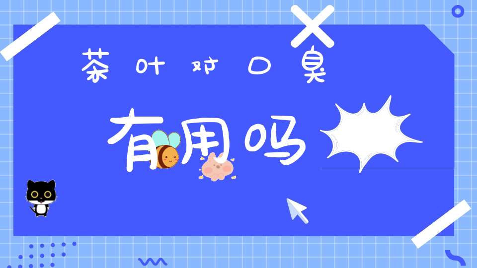 茶叶对口臭有用吗