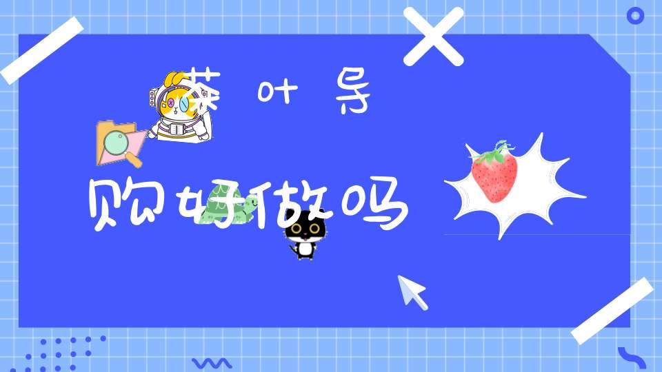 茶叶导购好做吗