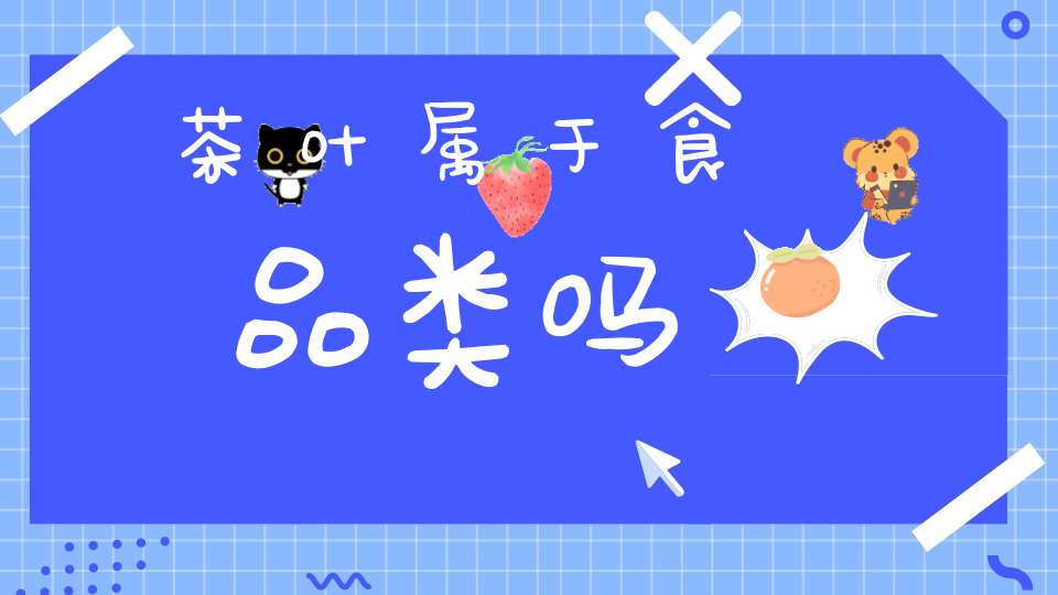 茶叶属于食品类吗