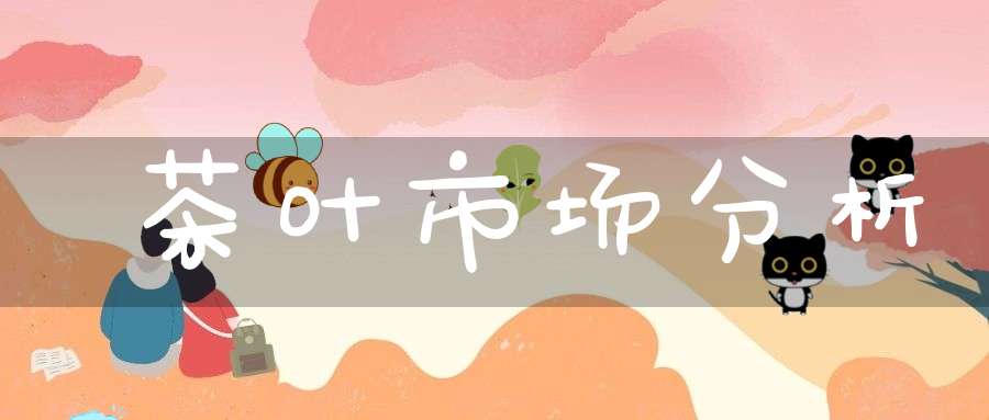 茶叶市场分析