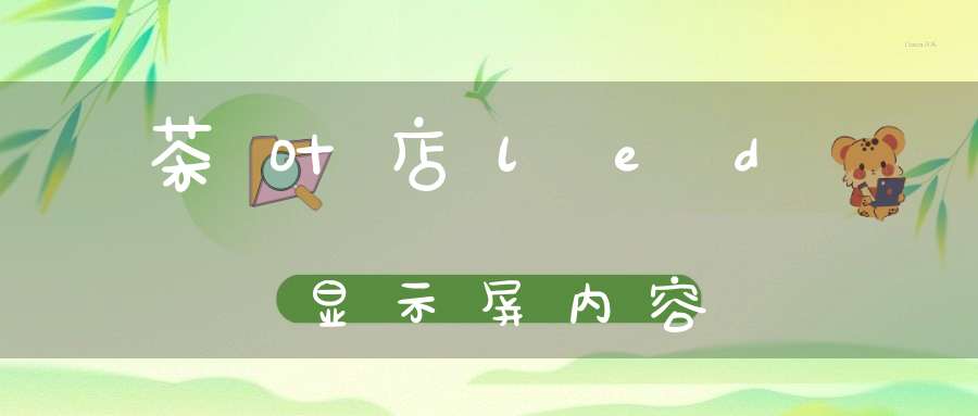 茶叶店led显示屏内容