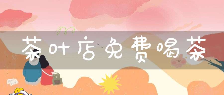 茶叶店免费喝茶