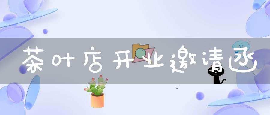茶叶店开业邀请函