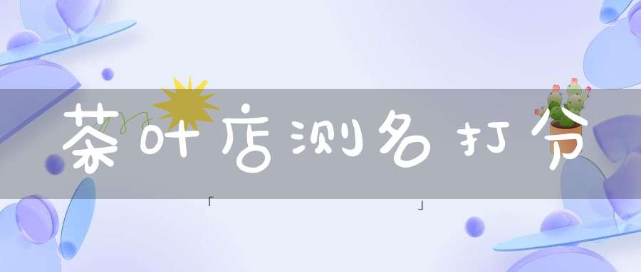 茶叶店测名打分