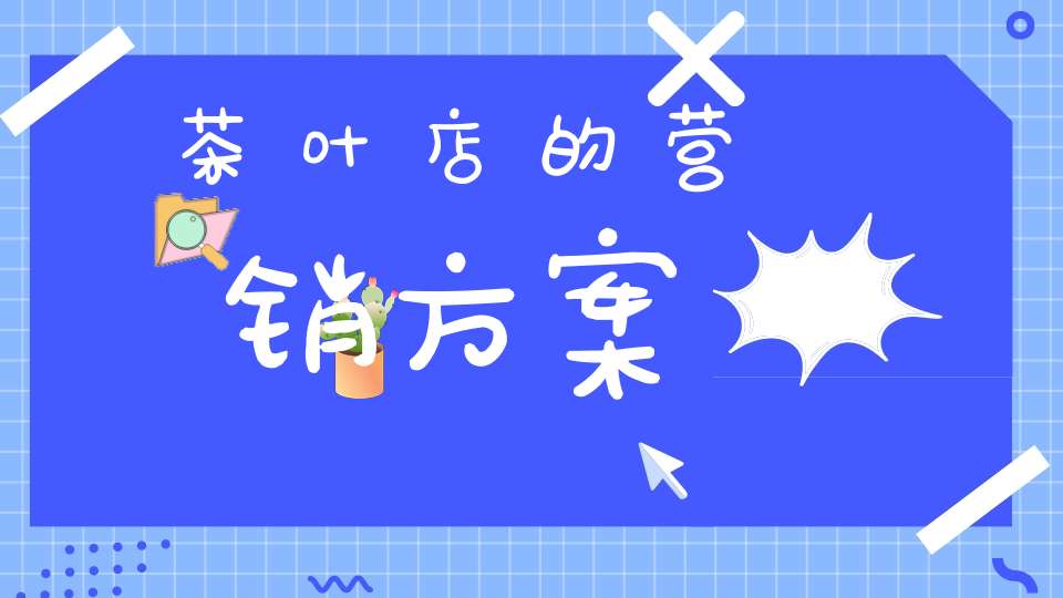 茶叶店的营销方案