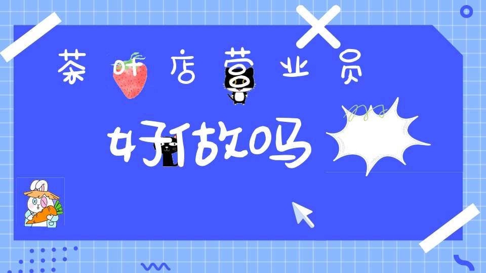 茶叶店营业员好做吗