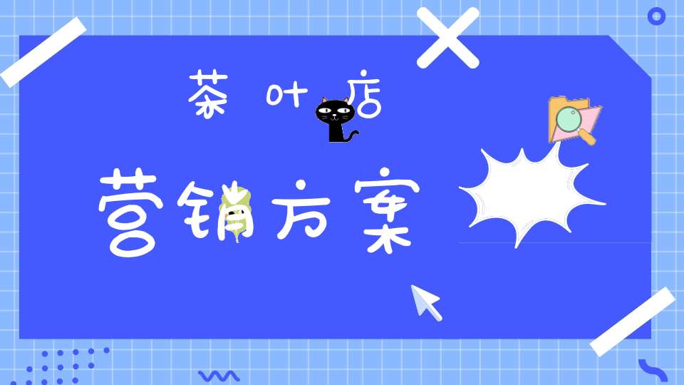 茶叶店营销方案