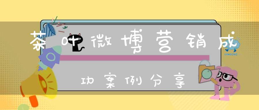 茶叶微博营销成功案例分享