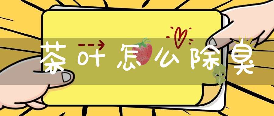 茶叶怎么除臭