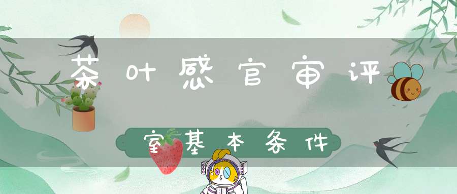 茶叶感官审评室基本条件